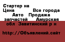 Стартер на Hyundai Solaris › Цена ­ 3 000 - Все города Авто » Продажа запчастей   . Амурская обл.,Завитинский р-н